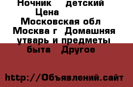 Ночник    детский › Цена ­ 1 000 - Московская обл., Москва г. Домашняя утварь и предметы быта » Другое   